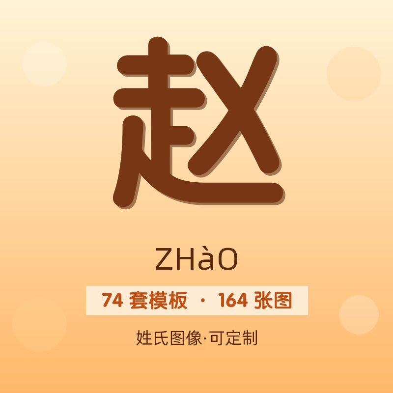 【赵】姓氏头像百家姓专属设计共164张高清出图可定制可改字