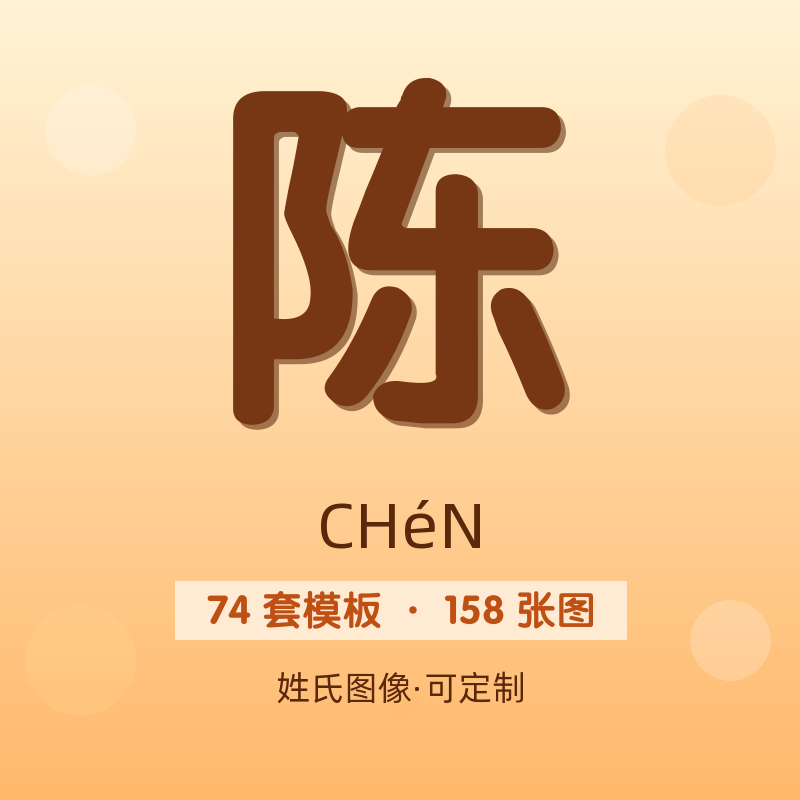 【陈】姓氏头像百家姓专属设计共158张高清出图可定制可改字