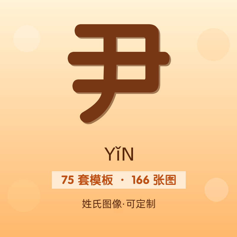 【尹】姓氏头像百家姓专属设计共166张高清出图可定制可改字