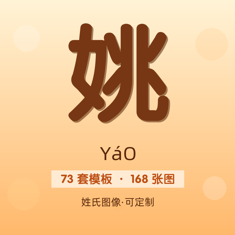 【姚】姓氏头像百家姓专属设计共168张高清出图可定制可改字