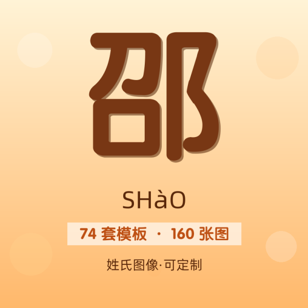 【邵】姓氏头像百家姓专属设计共160张高清出图可定制可改字
