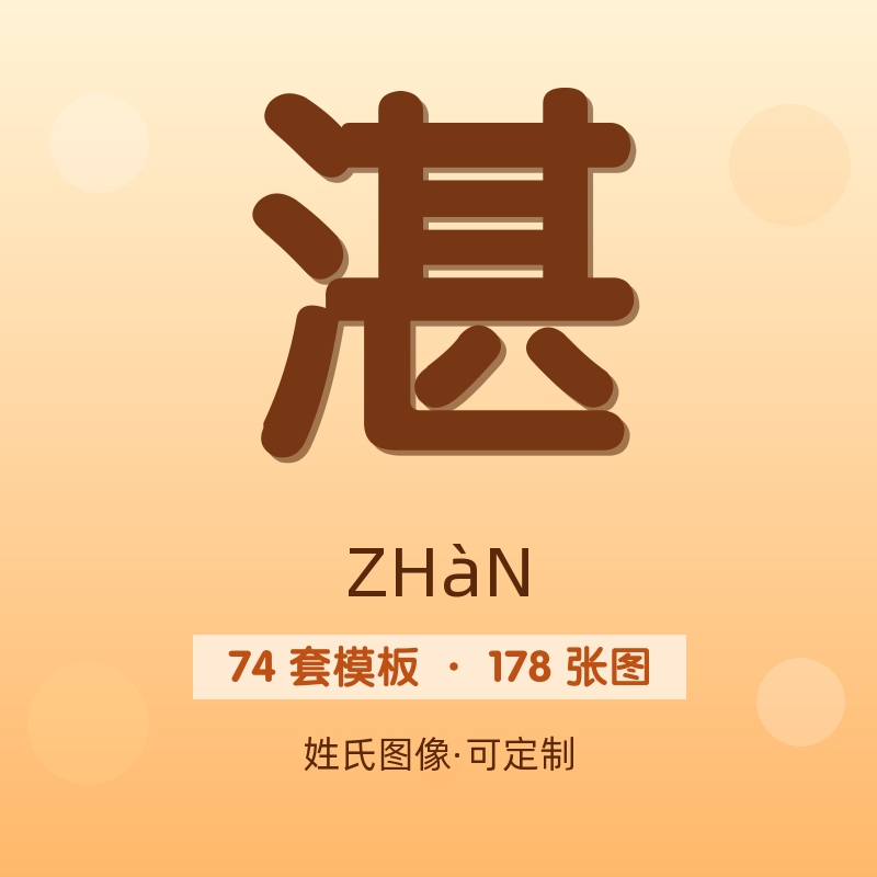 【湛】姓氏头像百家姓专属设计共178张高清出图可定制可改字