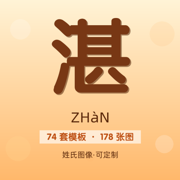 【湛】姓氏头像百家姓专属设计共178张高清出图可定制可改字