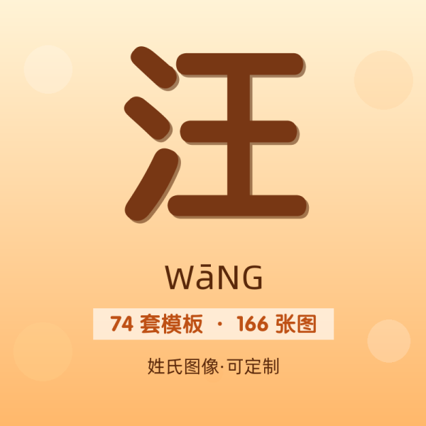 【汪】姓氏头像百家姓专属设计共166张高清出图可定制可改字
