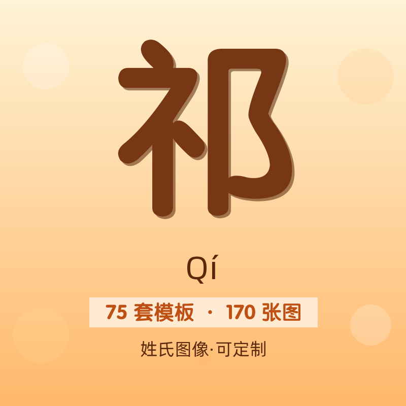 【祁】姓氏头像百家姓专属设计共170张高清出图可定制可改字