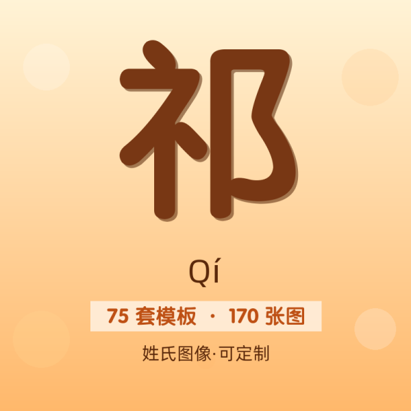 【祁】姓氏头像百家姓专属设计共170张高清出图可定制可改字