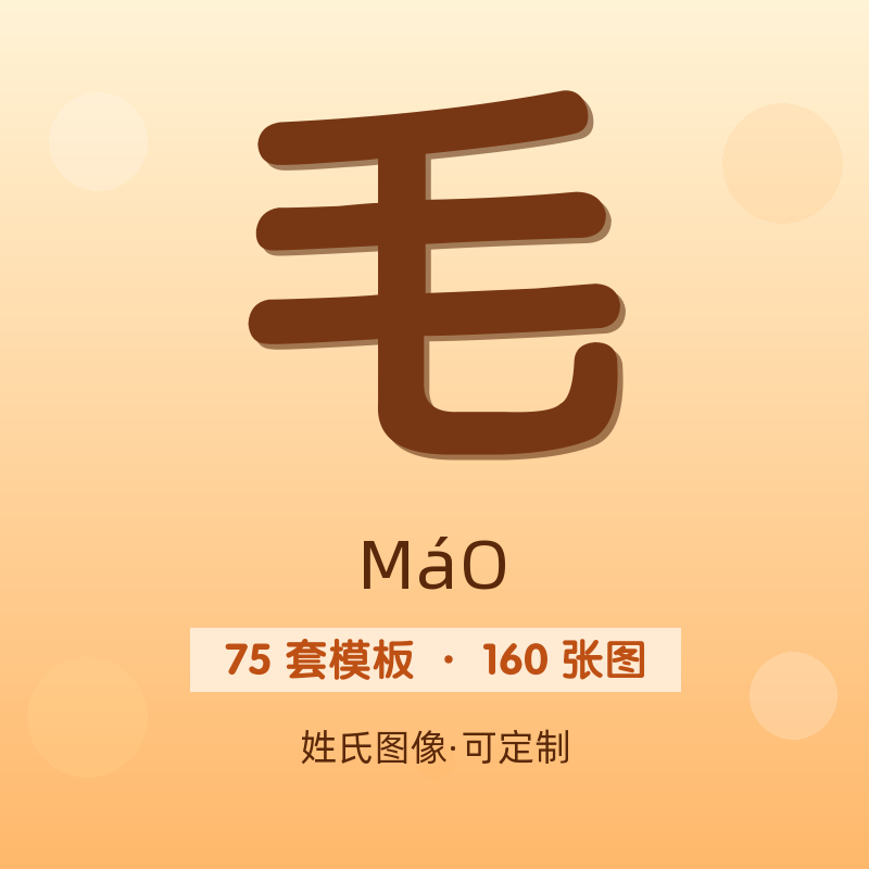 【毛】姓氏头像百家姓专属设计共160张高清出图可定制可改字