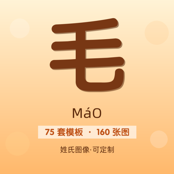 【毛】姓氏头像百家姓专属设计共160张高清出图可定制可改字