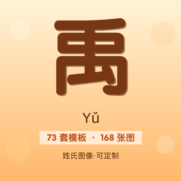 【禹】姓氏头像百家姓专属设计共168张高清出图可定制可改字