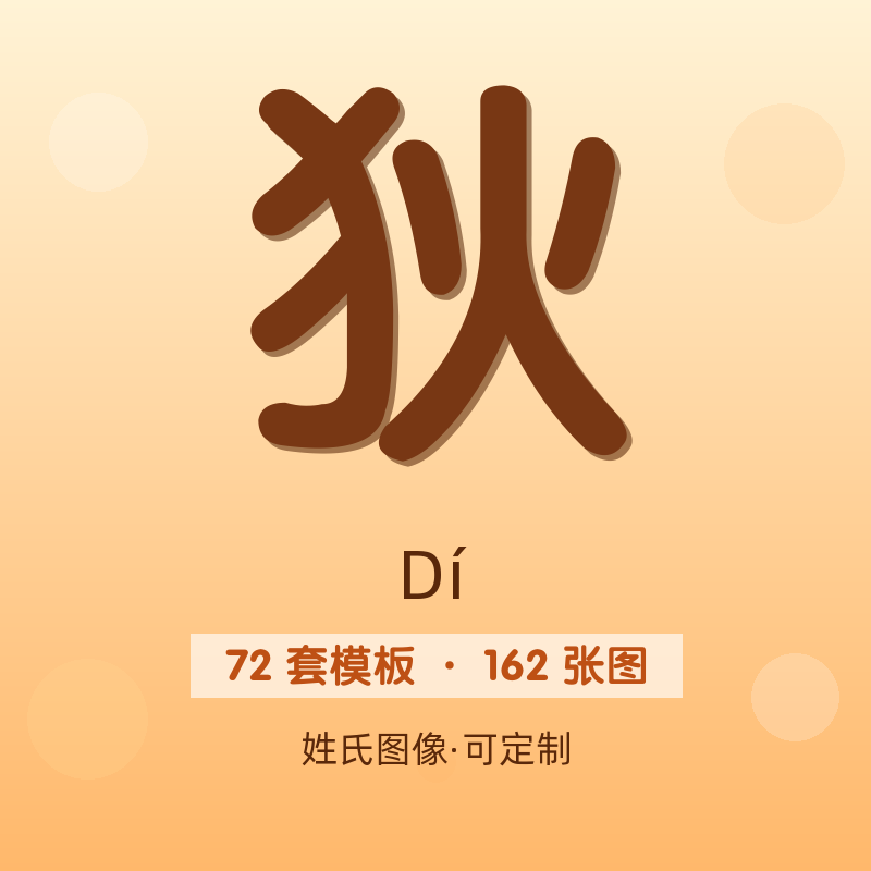 【狄】姓氏头像百家姓专属设计共162张高清出图可定制可改字