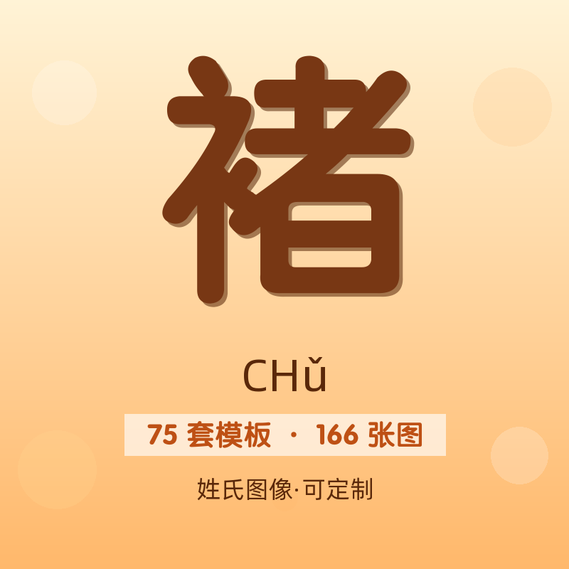 【褚】姓氏头像百家姓专属设计共166张高清出图可定制可改字