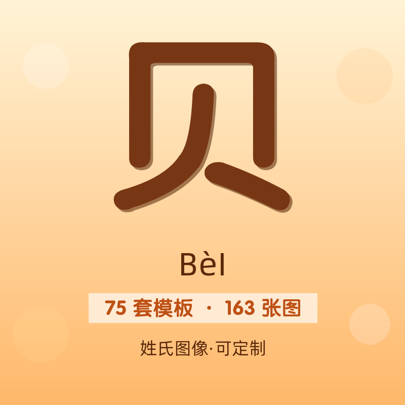 【贝】姓氏头像百家姓专属设计共163张高清出图可定制可改字