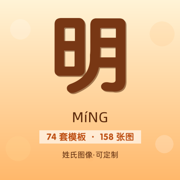 【明】姓氏头像百家姓专属设计共158张高清出图可定制可改字
