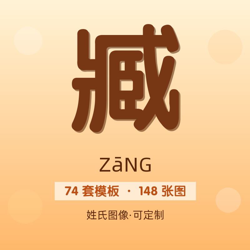 【臧】姓氏头像百家姓专属设计共148张高清出图可定制可改字