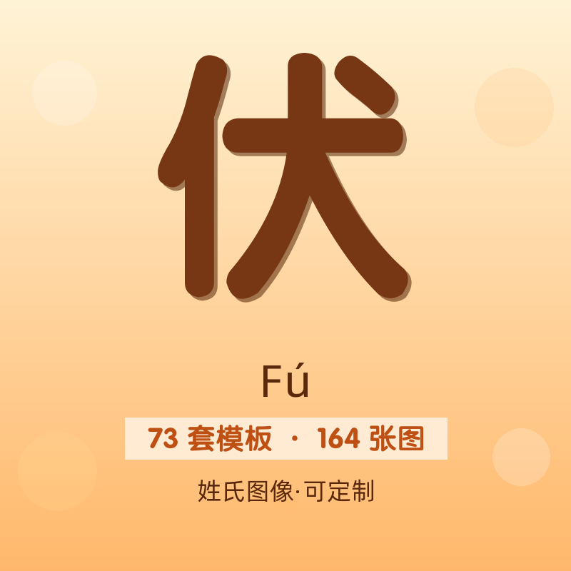 【伏】姓氏头像百家姓专属设计共164张高清出图可定制可改字