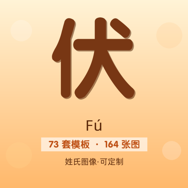 【伏】姓氏头像百家姓专属设计共164张高清出图可定制可改字