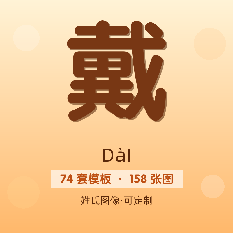 【戴】姓氏头像百家姓专属设计共158张高清出图可定制可改字