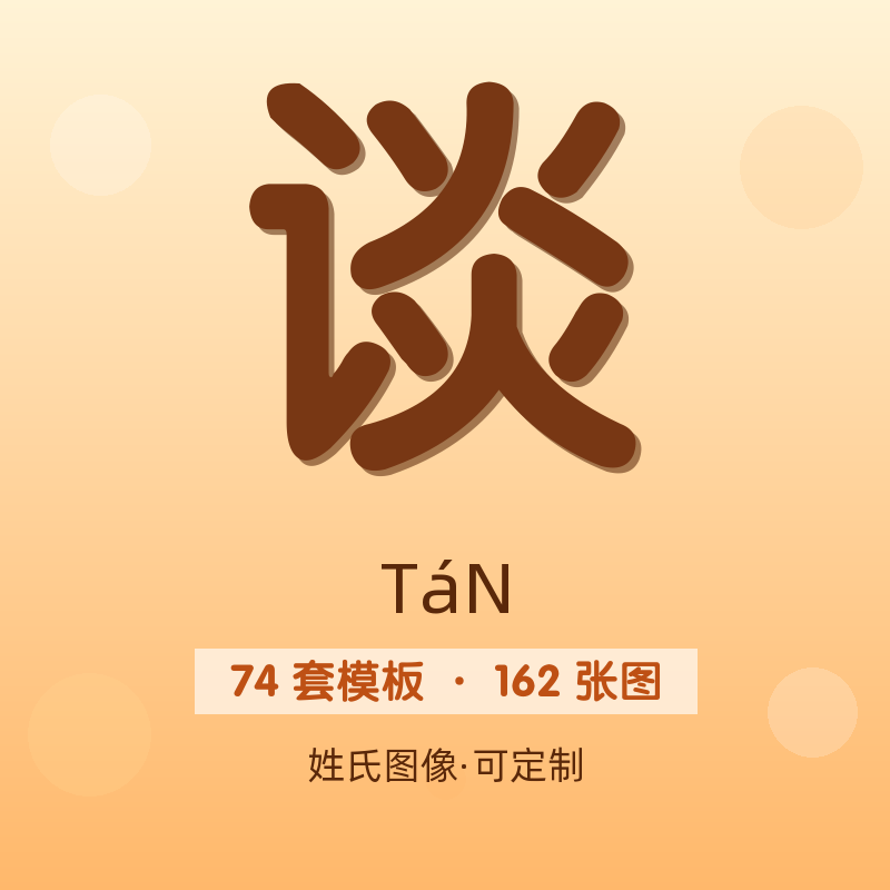 【谈】姓氏头像百家姓专属设计共162张高清出图可定制可改字