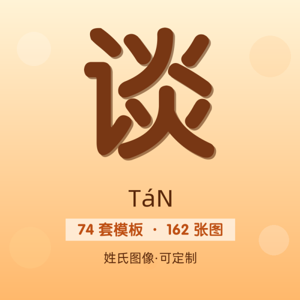 【谈】姓氏头像百家姓专属设计共162张高清出图可定制可改字