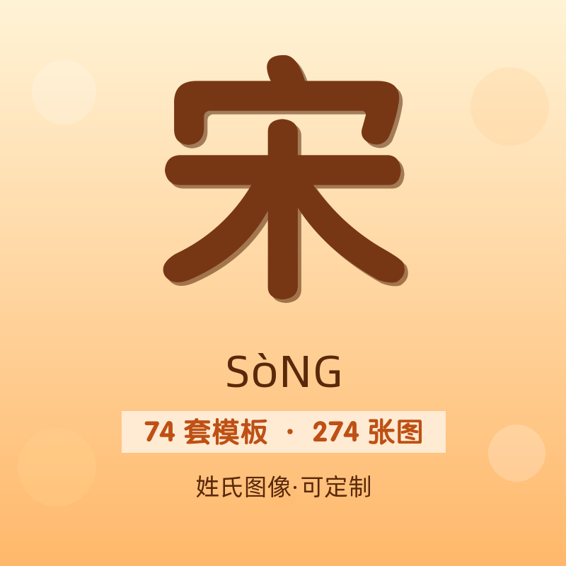 【宋】姓氏头像百家姓专属设计共274张高清出图可定制可改字