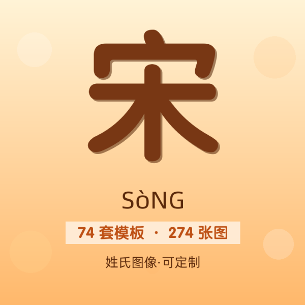 【宋】姓氏头像百家姓专属设计共274张高清出图可定制可改字