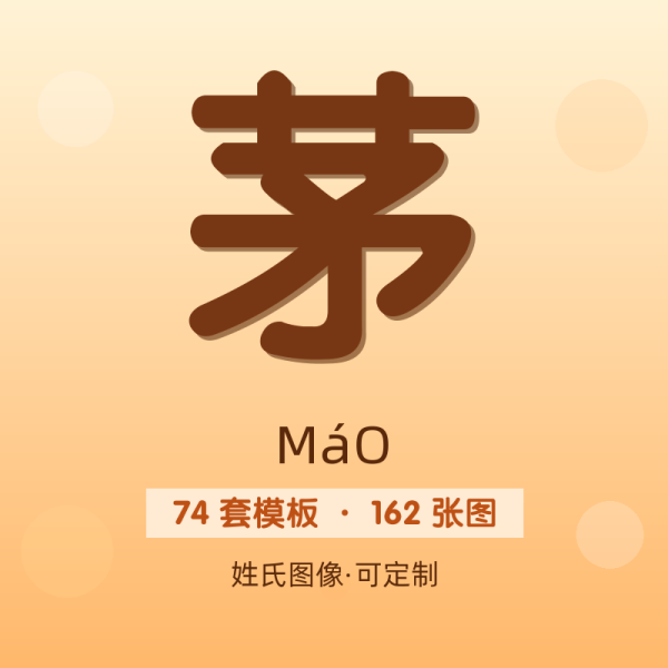 【茅】姓氏头像百家姓专属设计共162张高清出图可定制可改字