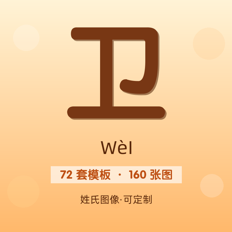【卫】姓氏头像百家姓专属设计共160张高清出图可定制可改字