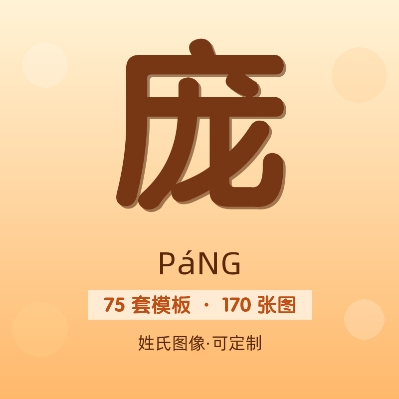 【庞】姓氏头像百家姓专属设计共170张高清出图可定制可改字