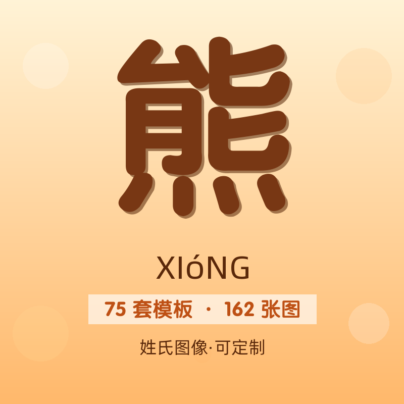 【熊】姓氏头像百家姓专属设计共162张高清出图可定制可改字