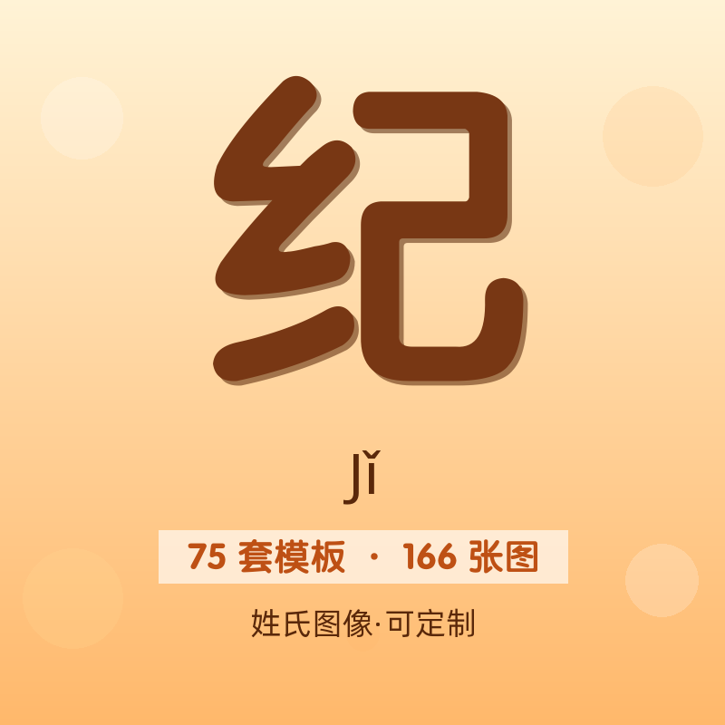 【纪】姓氏头像百家姓专属设计共166张高清出图可定制可改字