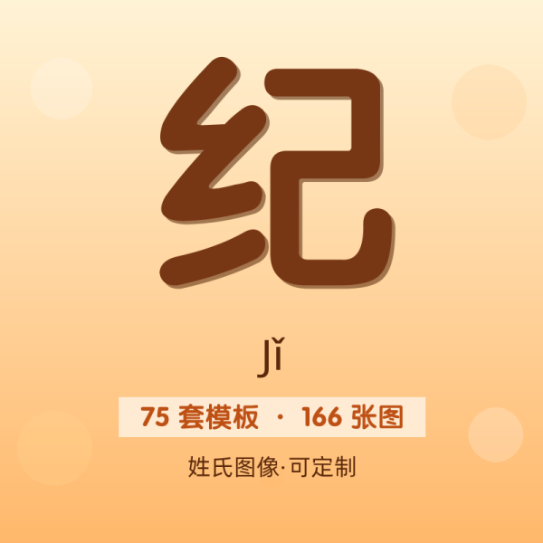 【纪】姓氏头像百家姓专属设计共166张高清出图可定制可改字