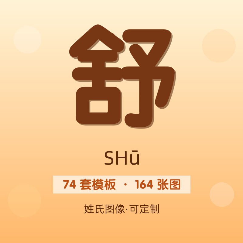 【舒】姓氏头像百家姓专属设计共164张高清出图可定制可改字
