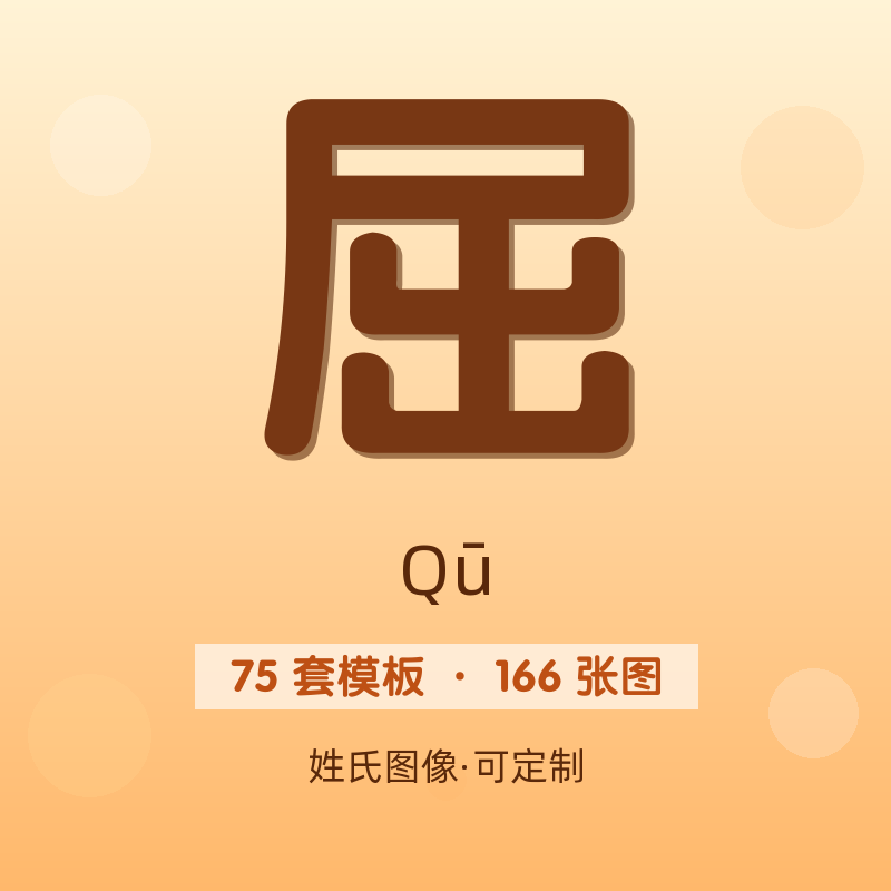 【屈】姓氏头像百家姓专属设计共166张高清出图可定制可改字