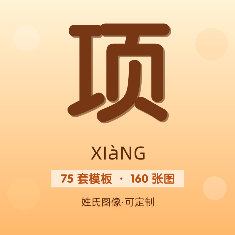 【项】姓氏头像百家姓专属设计共160张高清出图可定制可改字