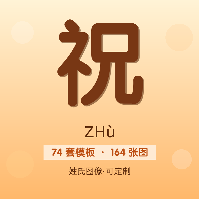 【祝】姓氏头像百家姓专属设计共164张高清出图可定制可改字