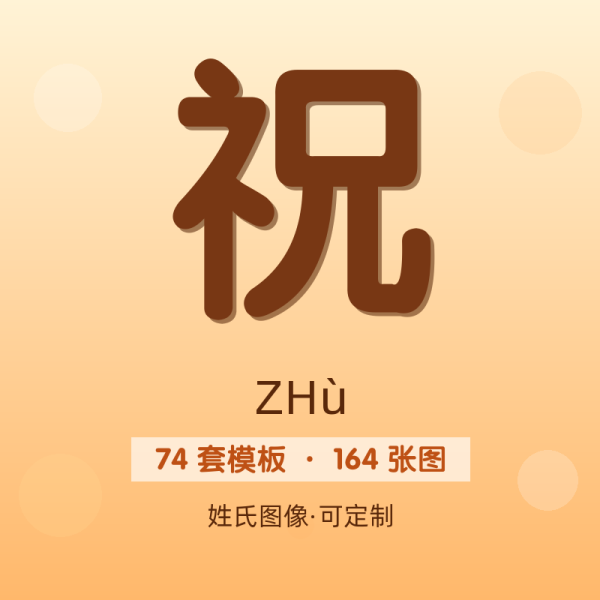 【祝】姓氏头像百家姓专属设计共164张高清出图可定制可改字