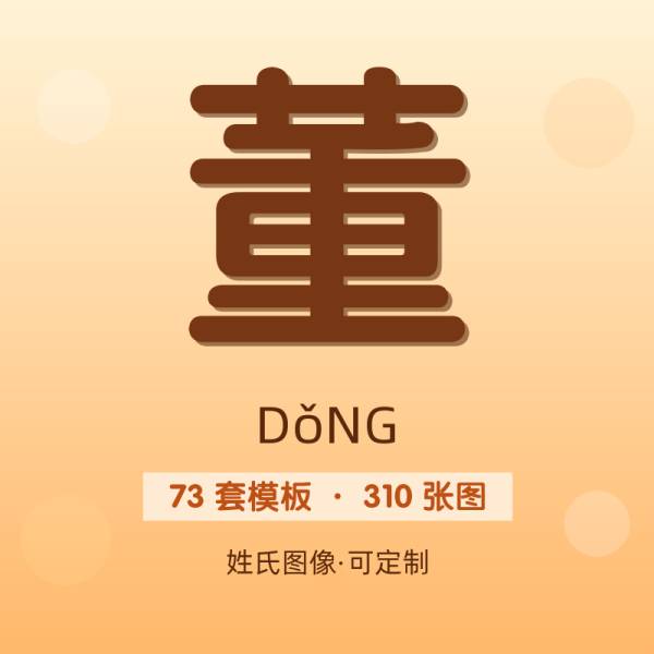 【董】姓氏头像百家姓专属设计共310张高清出图可定制可改字