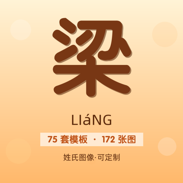 【梁】姓氏头像百家姓专属设计共172张高清出图可定制可改字