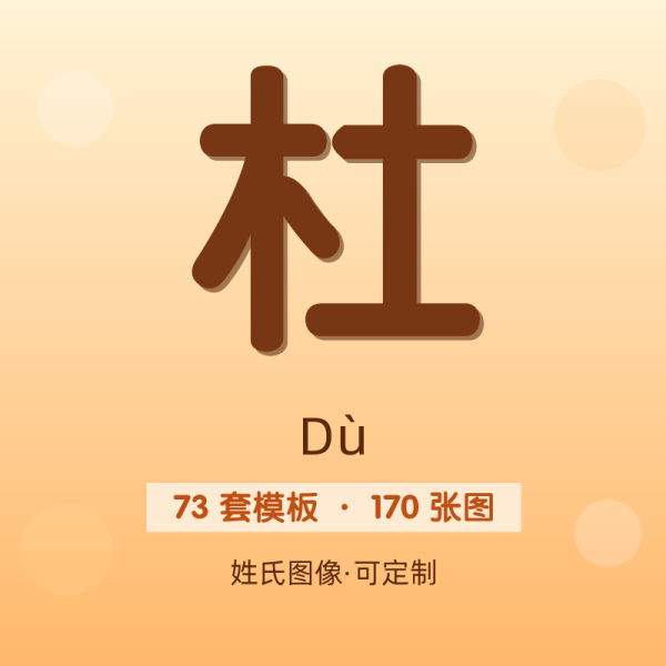 【杜】姓氏头像百家姓专属设计共170张高清出图可定制可改字