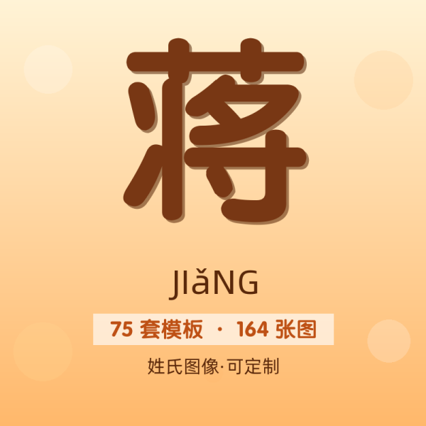 【蒋】姓氏头像百家姓专属设计共164张高清出图可定制可改字