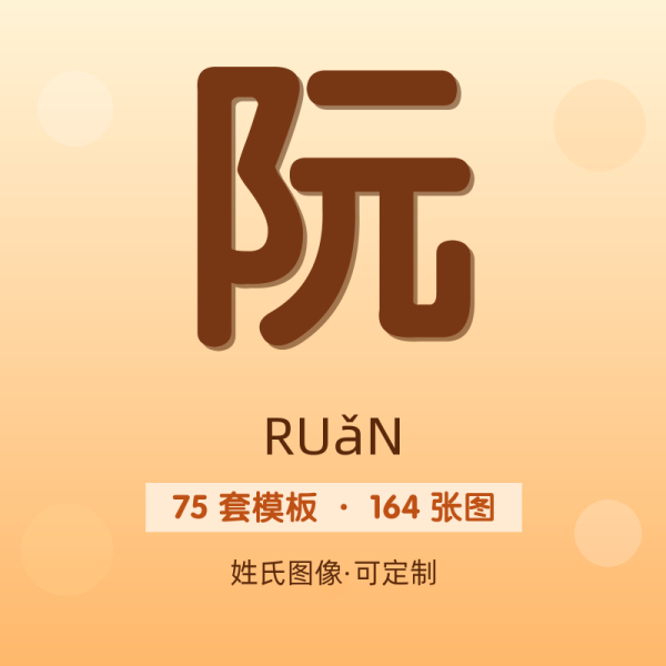 【阮】姓氏头像百家姓专属设计共164张高清出图可定制可改字