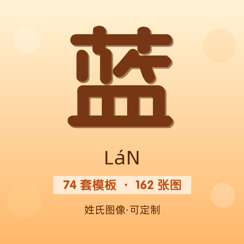 【蓝】姓氏头像百家姓专属设计共162张高清出图可定制可改字