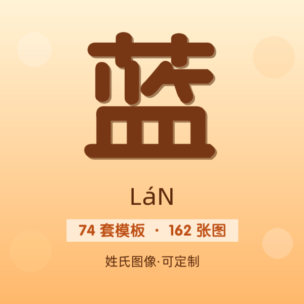 【蓝】姓氏头像百家姓专属设计共162张高清出图可定制可改字