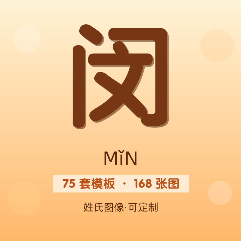 【闵】姓氏头像百家姓专属设计共168张高清出图可定制可改字