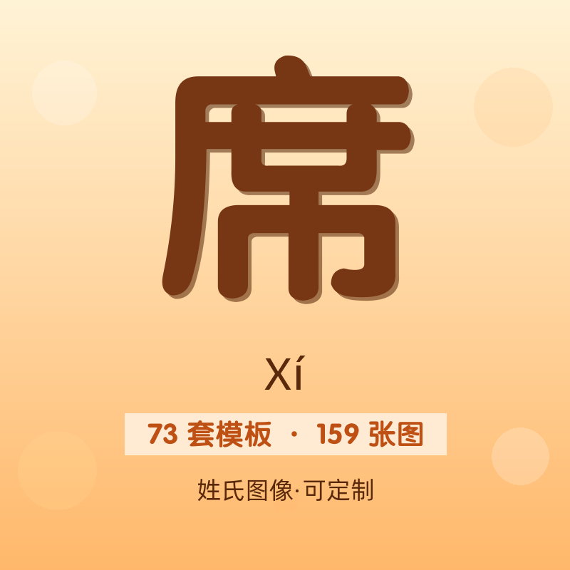 【席】姓氏头像百家姓专属设计共159张高清出图可定制可改字