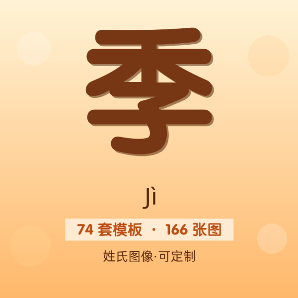 【季】姓氏头像百家姓专属设计共166张高清出图可定制可改字