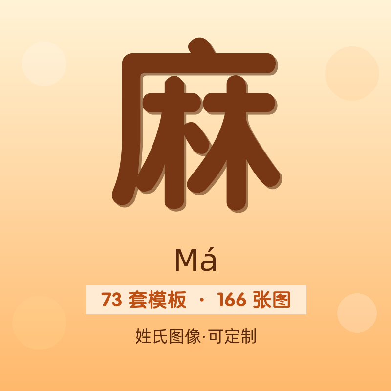 【麻】姓氏头像百家姓专属设计共166张高清出图可定制可改字