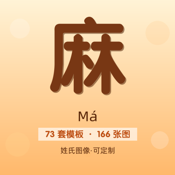 【麻】姓氏头像百家姓专属设计共166张高清出图可定制可改字