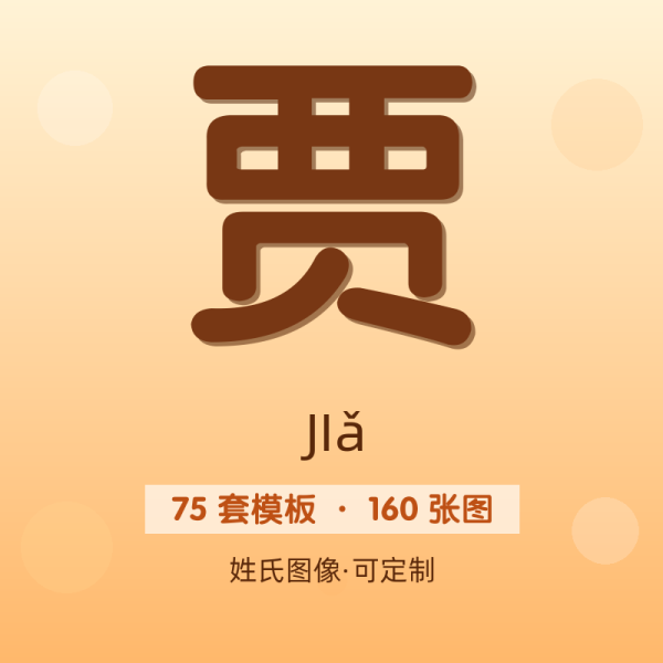【贾】姓氏头像百家姓专属设计共160张高清出图可定制可改字