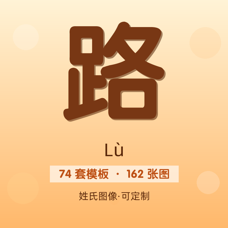 【路】姓氏头像百家姓专属设计共162张高清出图可定制可改字